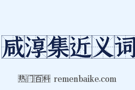 咸淳集近义词是什么意思的图片